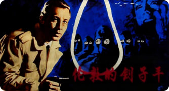 伦敦的刽子手封面图