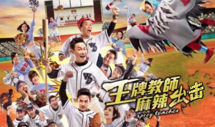 王牌教师麻辣出击封面图