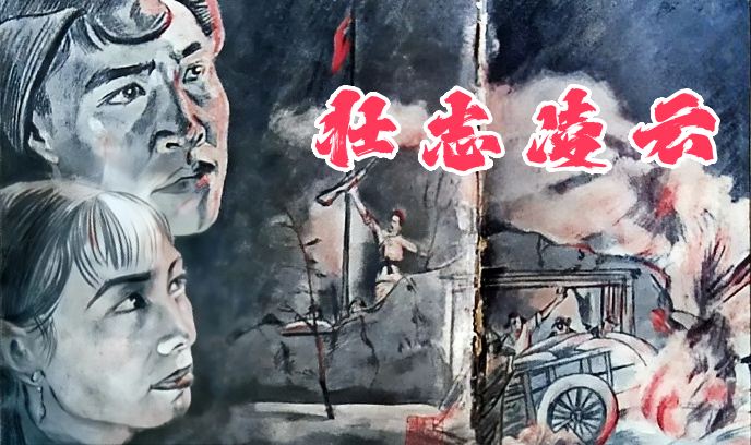 壮志凌云 1936封面图