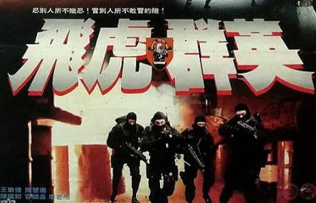 飞虎雄心封面图