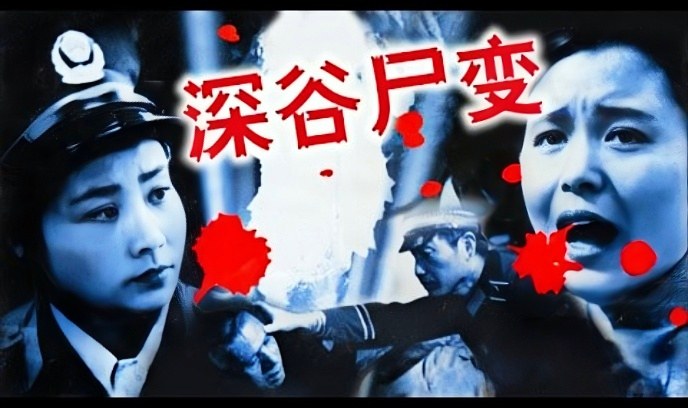 深谷尸变封面图