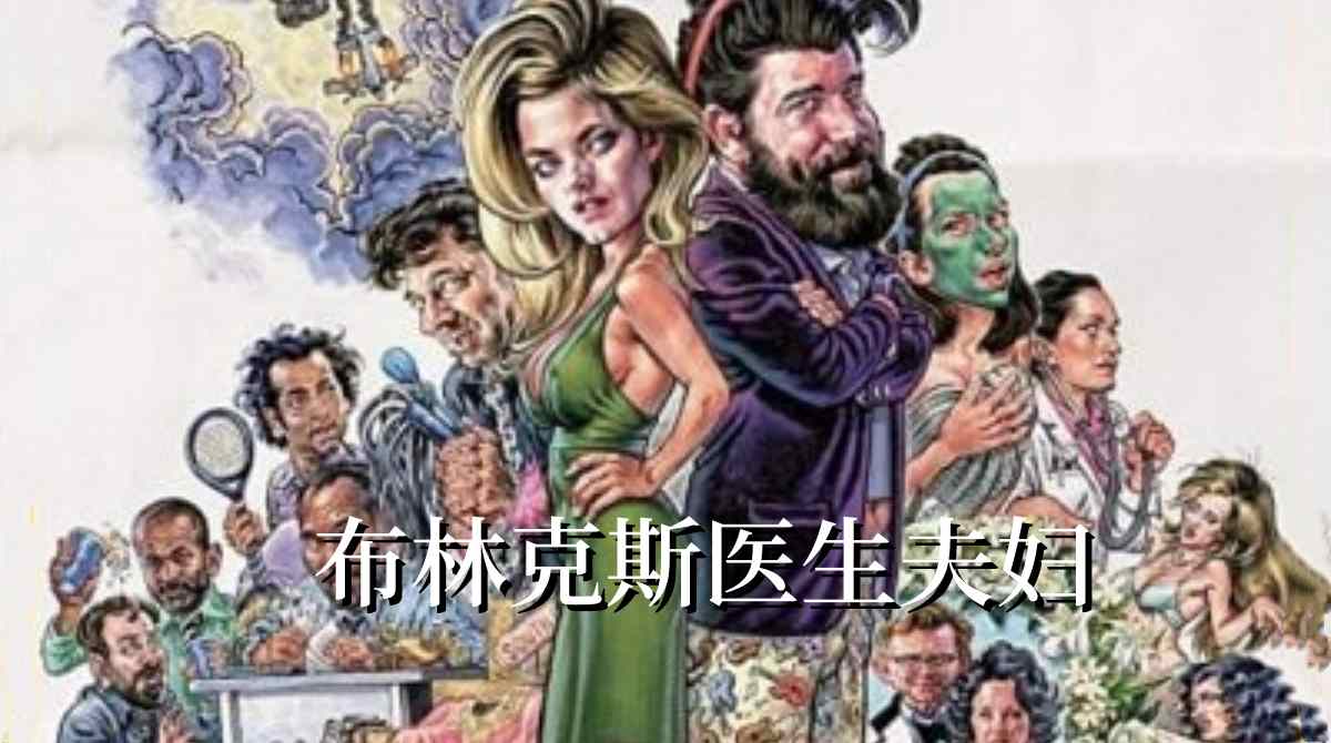 布林克斯医生夫妇封面图