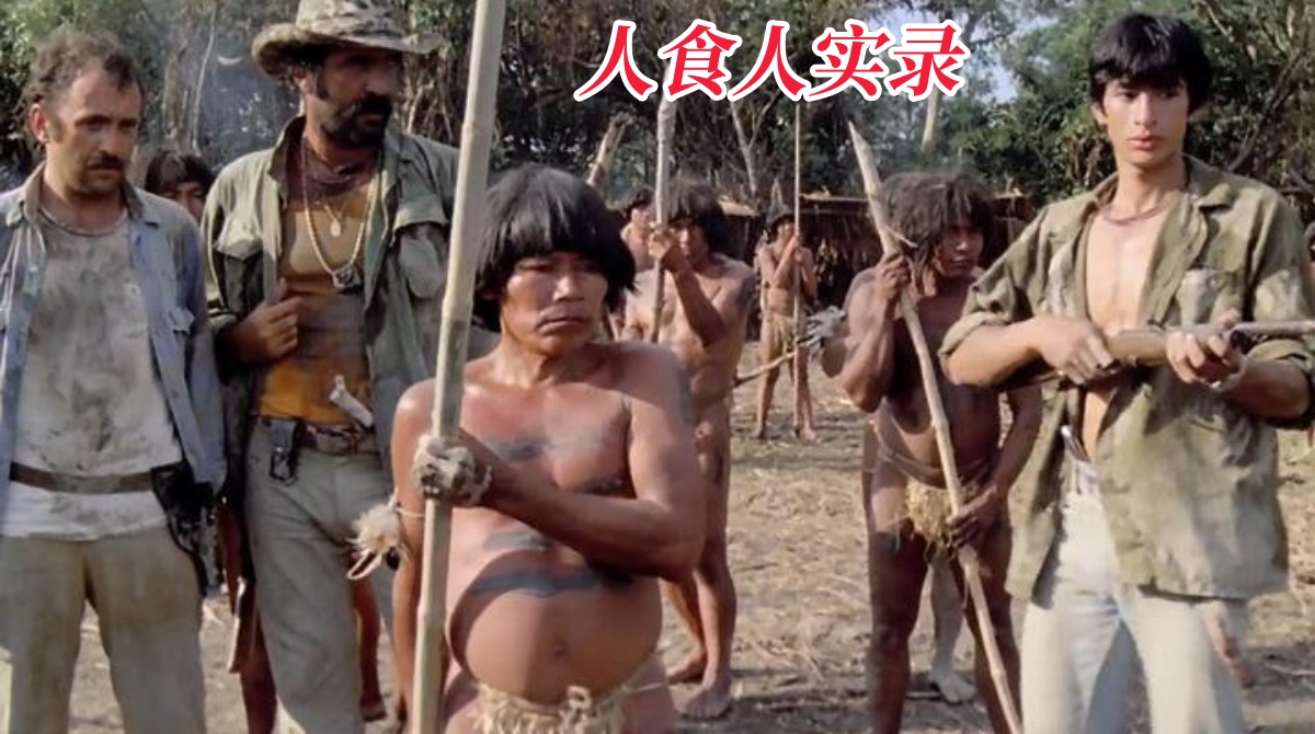 人食人实录封面图