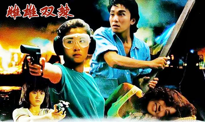 雌雄双辣封面图