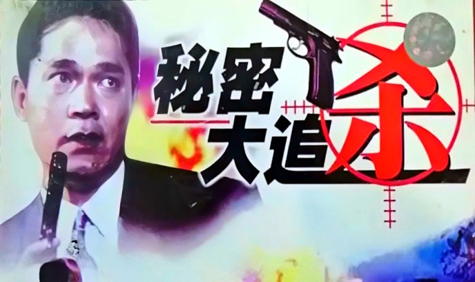 秘密大追杀封面图