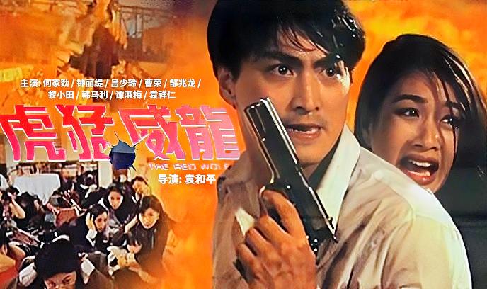 虎猛威龙封面图