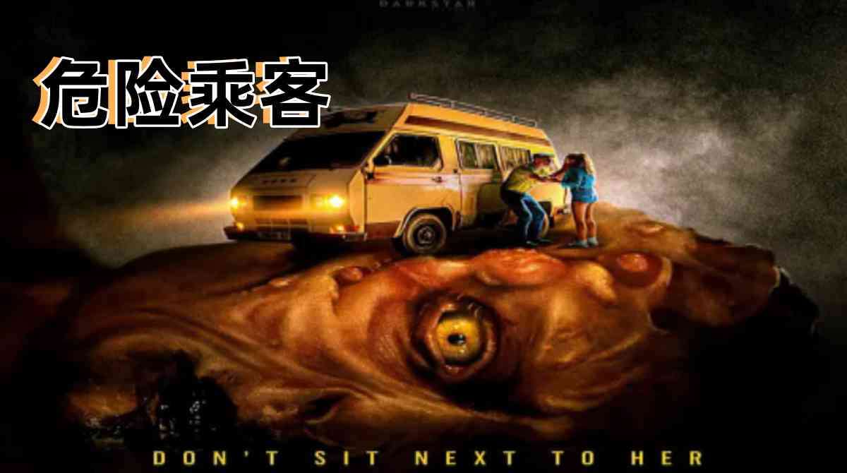 危险乘客封面图