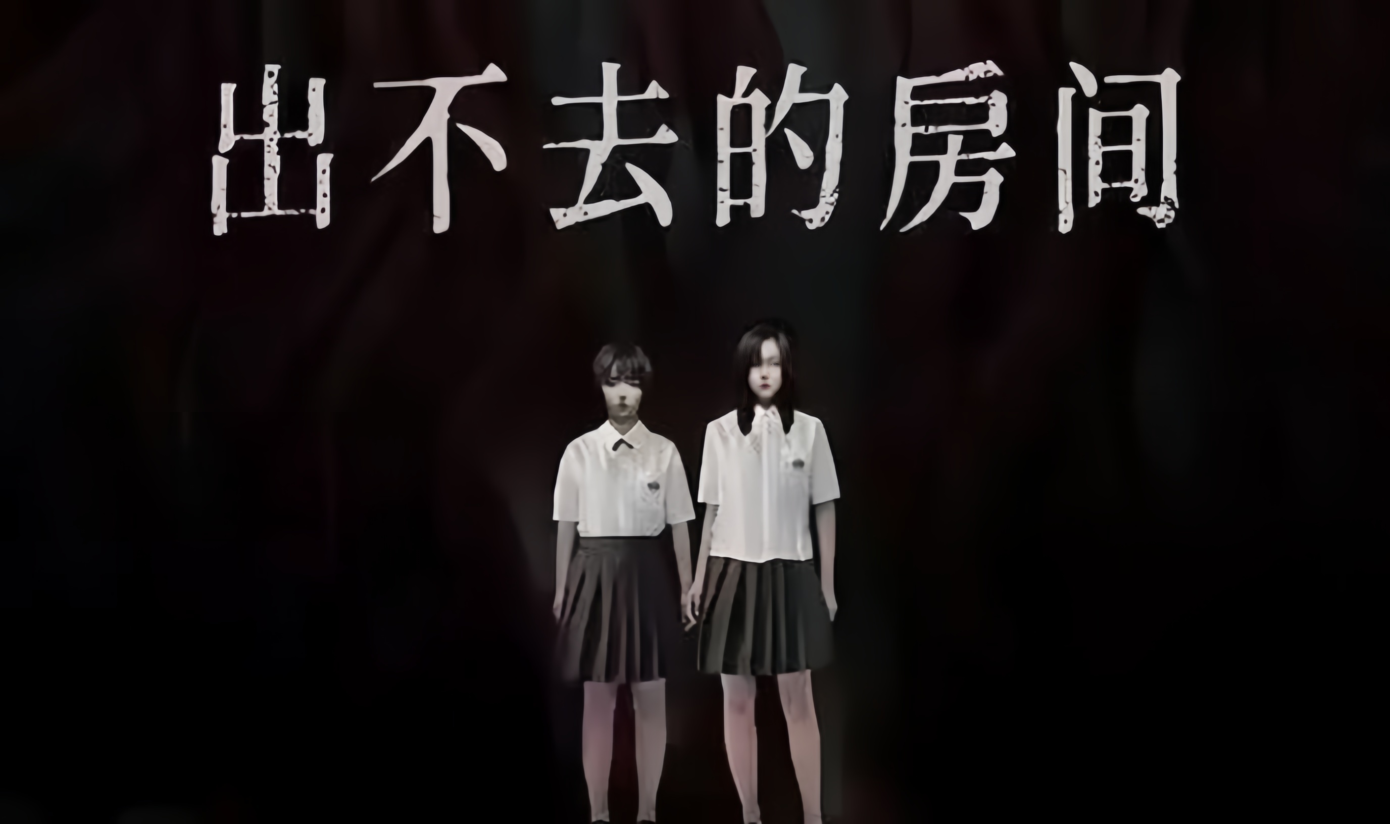 出不去的房间封面图