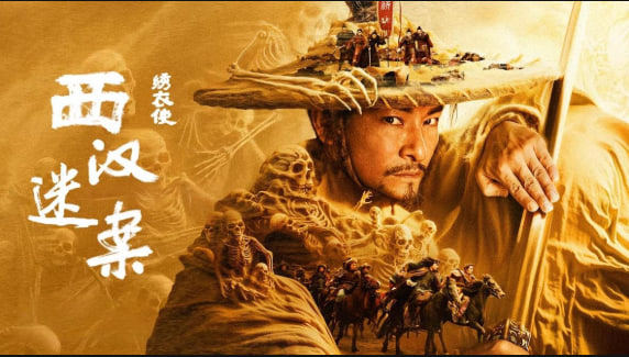 绣衣使 西汉迷案 2025封面图