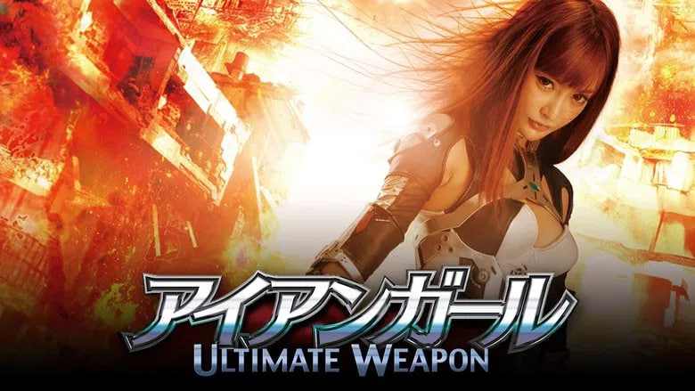 钢铁少女：究极神兵封面图