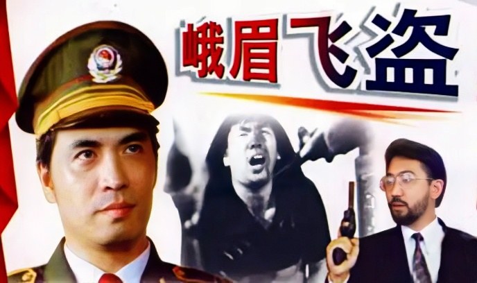 峨眉飞盗封面图