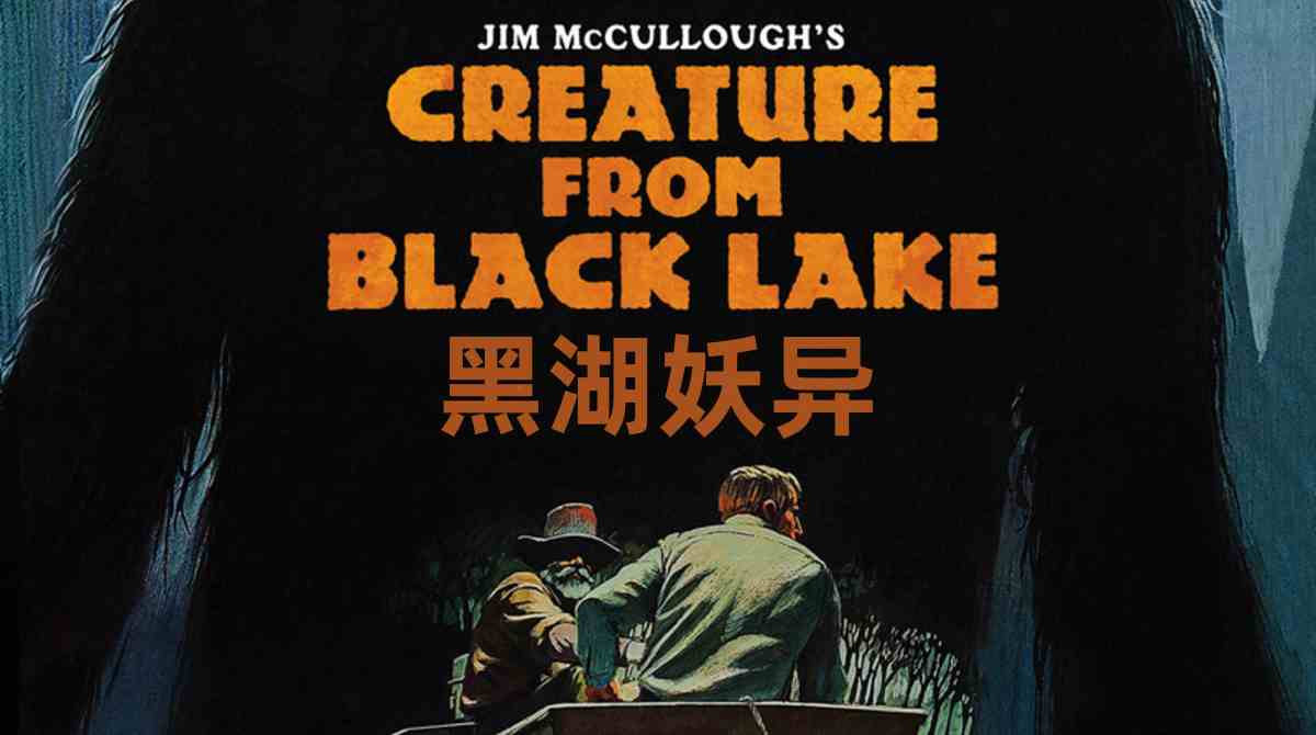 黑湖妖异封面图