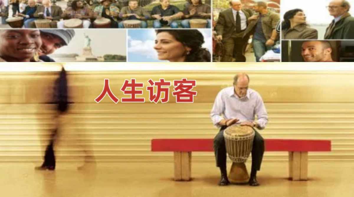 人生访客封面图