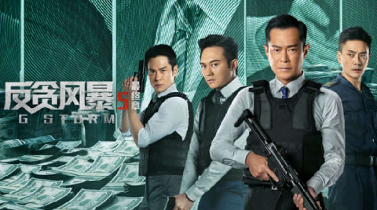 反贪风暴5：最终章 G風暴封面图