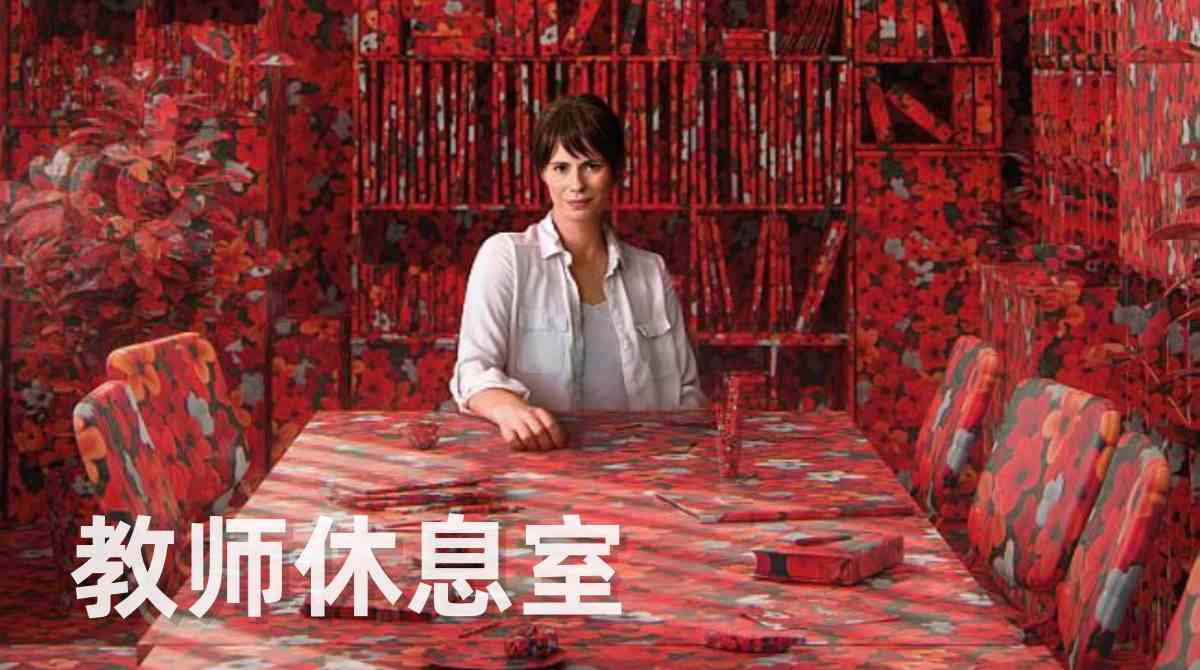 教师休息室2021封面图