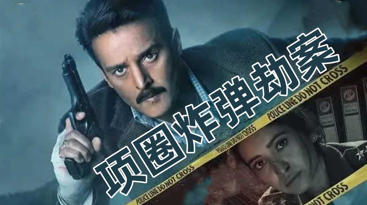 项圈炸弹劫案封面图