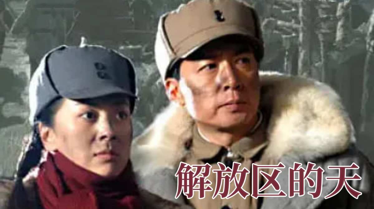 解放区的天封面图