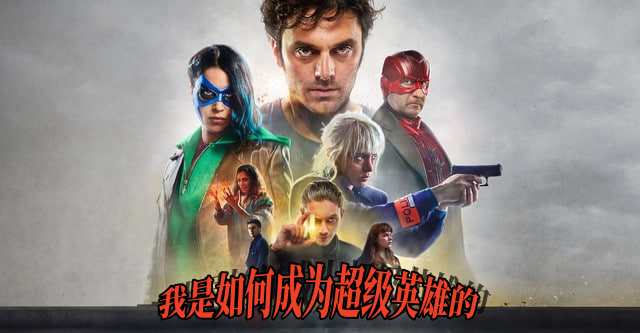 我是如何成为超级英雄的封面图