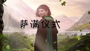 萨满仪式封面图