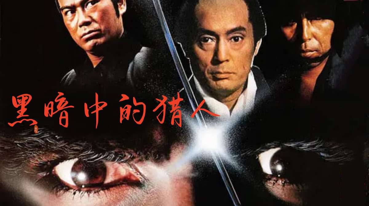 黑暗中的猎人封面图