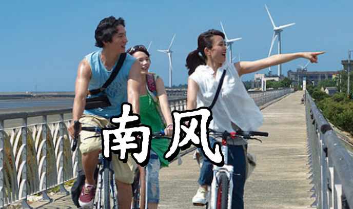 南风封面图