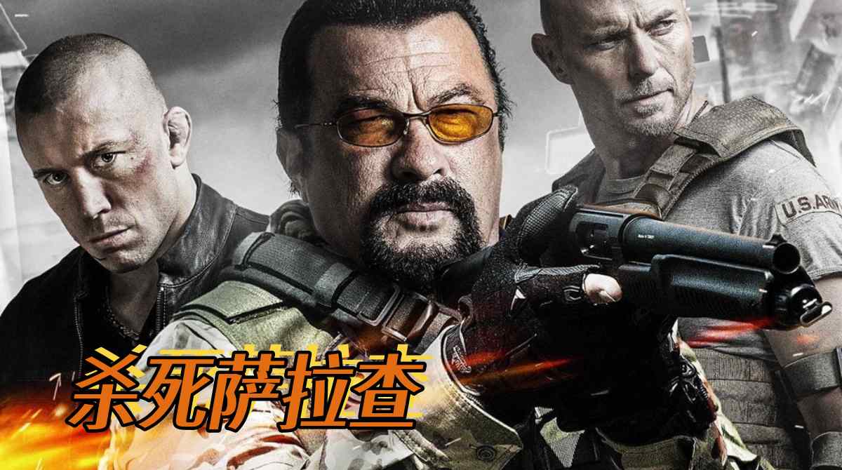 杀死萨拉查封面图