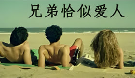 兄弟恰似爱人封面图