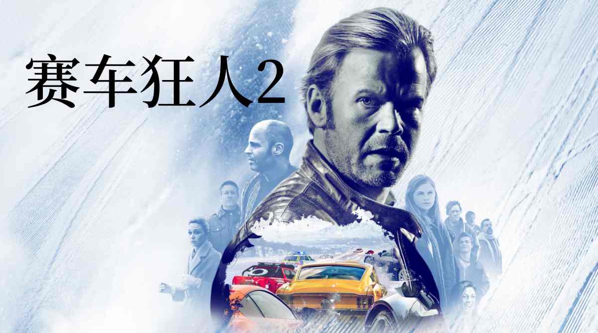 赛车狂人2封面图