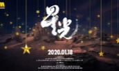 星光 2020封面图