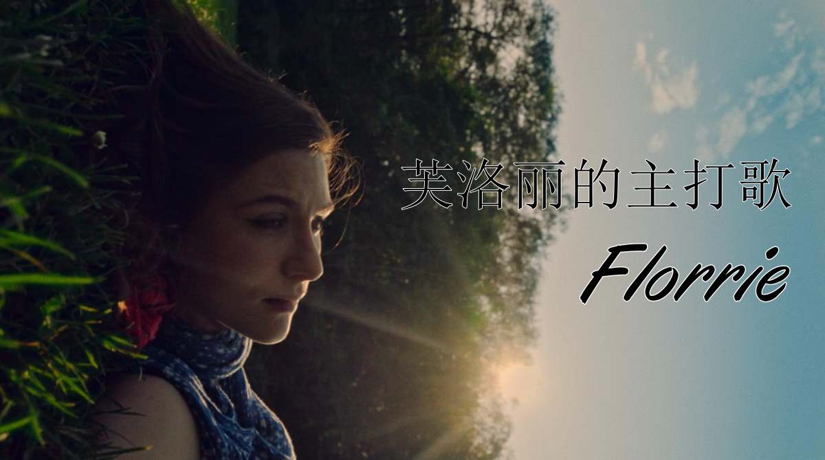 芙洛丽的主打歌封面图