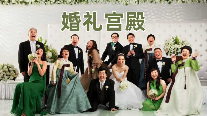 婚礼宫殿封面图