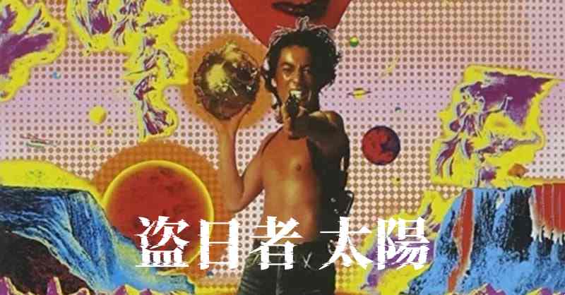 盗日者 太陽封面图