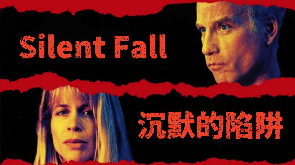 沉默的陷阱封面图