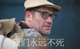 我们永远不死封面图