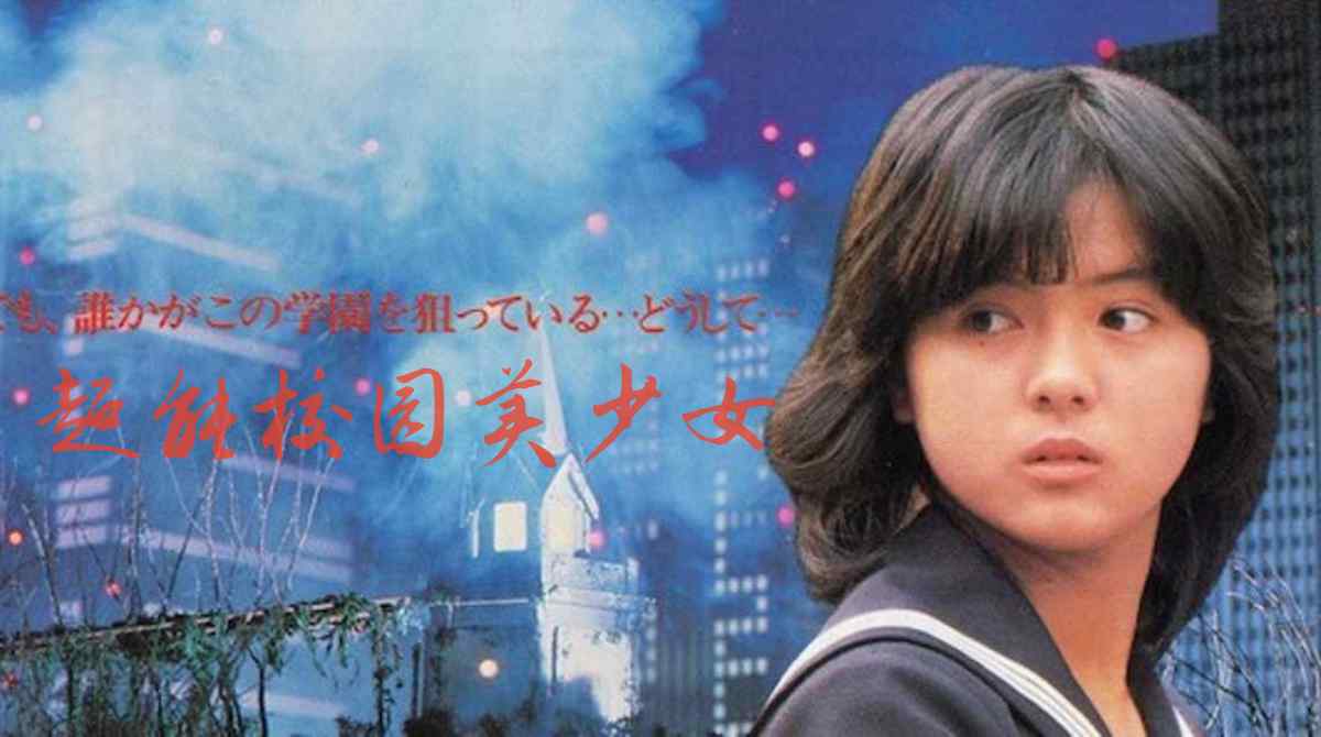 超能校园美少女封面图