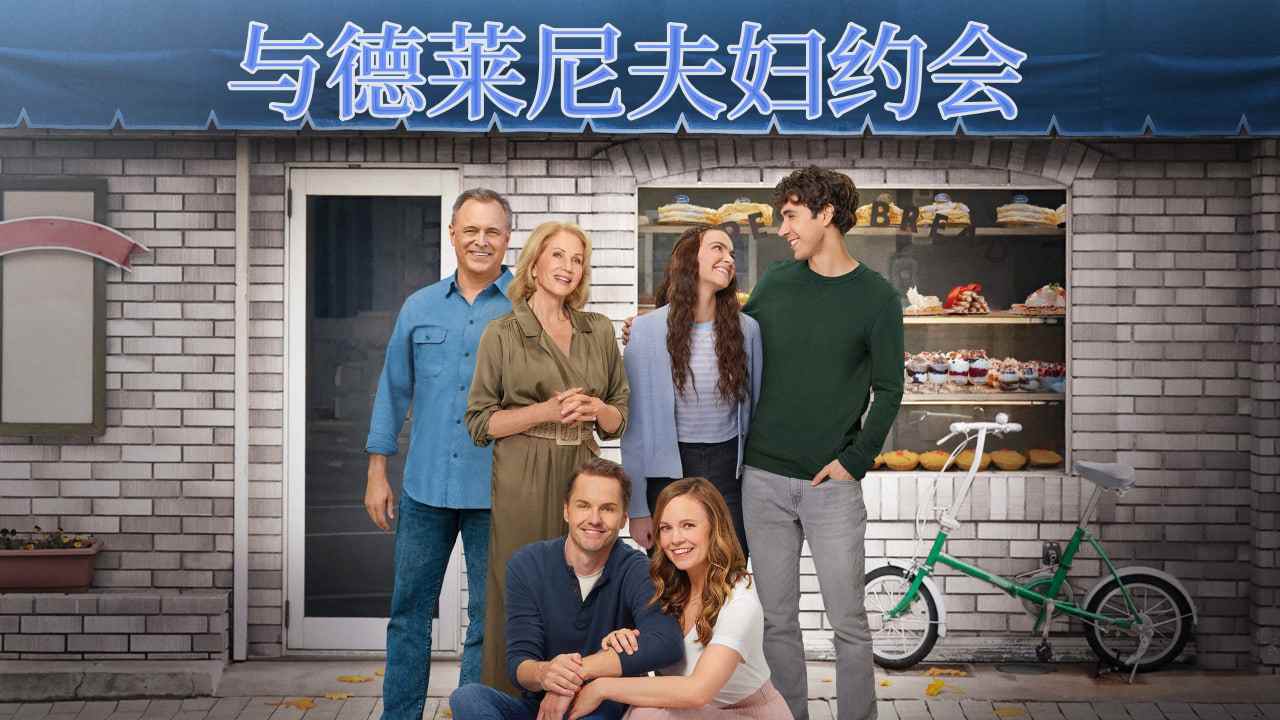 与德莱尼夫妇约会封面图