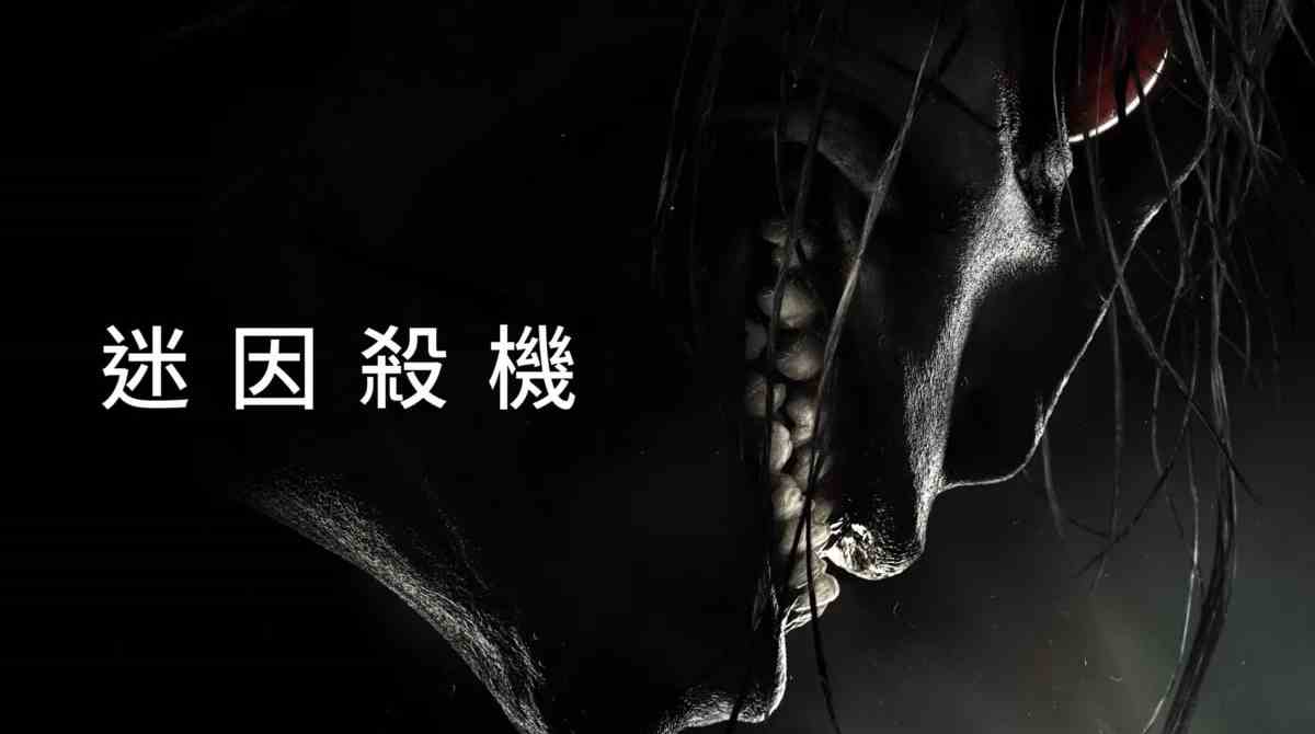 迷因杀机封面图