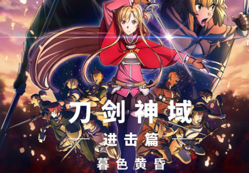 刀剑神域进击篇：暮色黄昏封面图