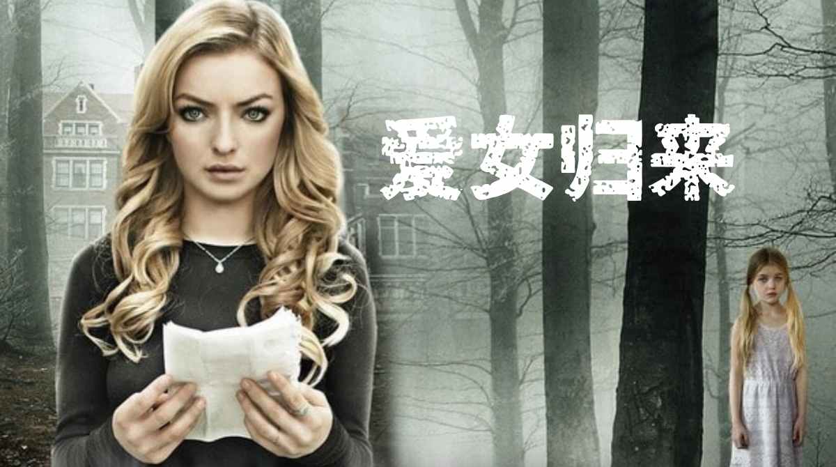 爱女归来封面图