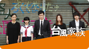 台风家族封面图