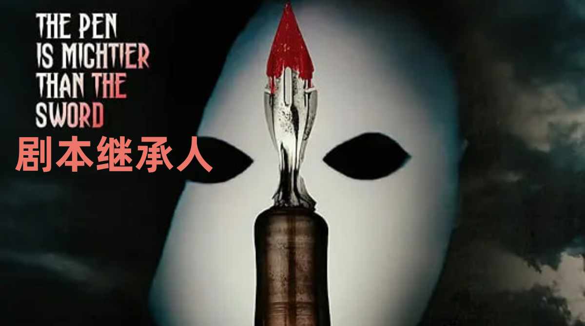 剧本继承人封面图