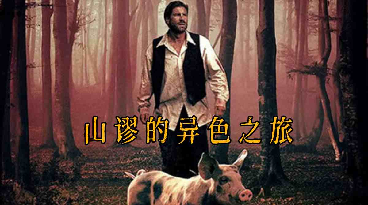 山谬的异色之旅封面图