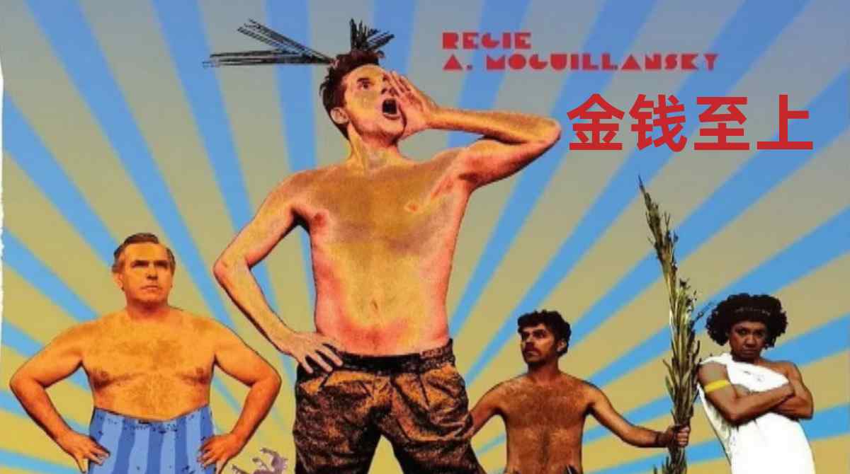 金钱至上封面图