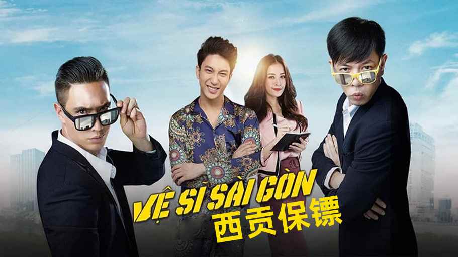 西贡保镖封面图