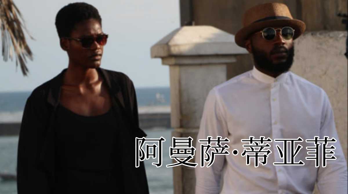 阿曼萨·蒂亚菲封面图