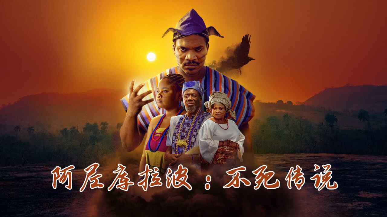 阿尼库拉波：不死传说封面图