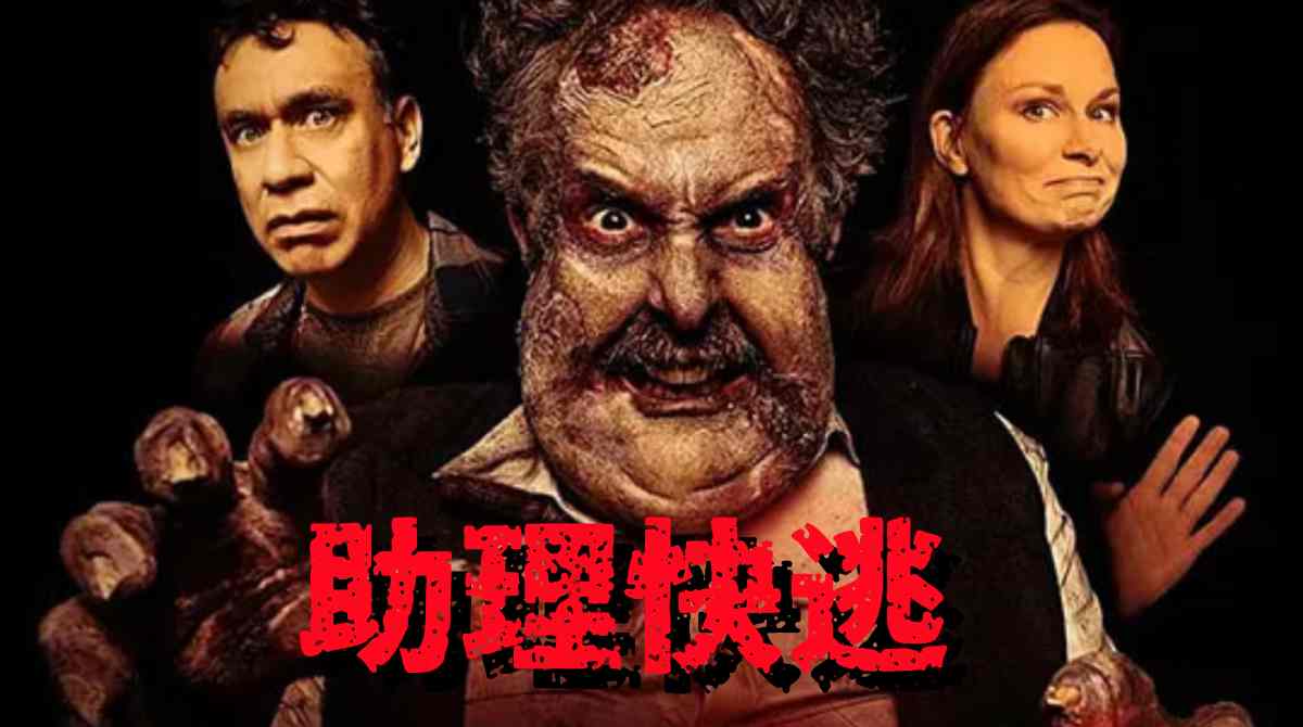 助理快逃封面图