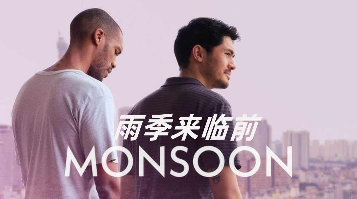 雨季来临前封面图