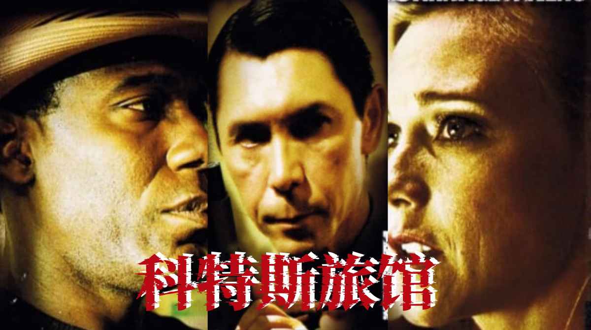 科特斯旅馆封面图