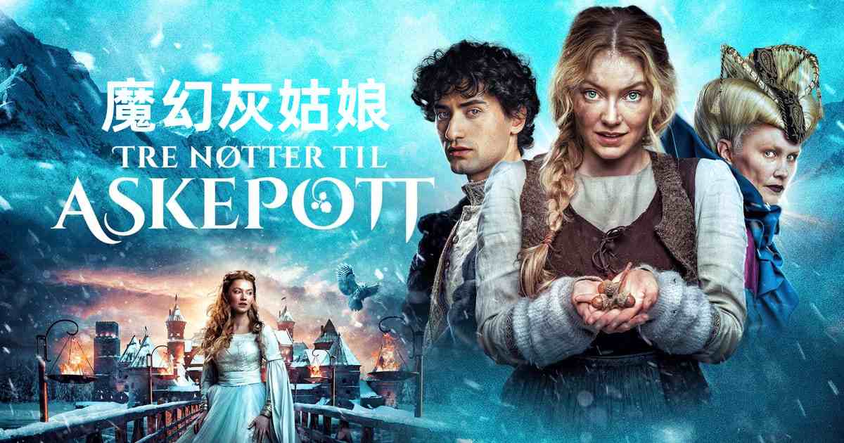 魔幻灰姑娘封面图